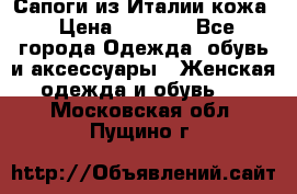 Сапоги из Италии кожа › Цена ­ 1 900 - Все города Одежда, обувь и аксессуары » Женская одежда и обувь   . Московская обл.,Пущино г.